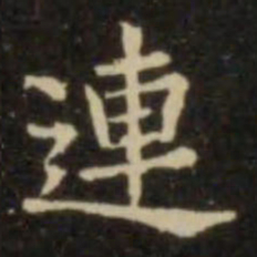 欧阳询连书法图片