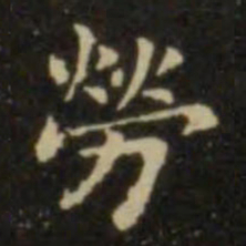 欧阳询劳书法图片