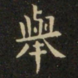 欧阳询举书法图片