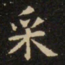 欧阳询采书法图片