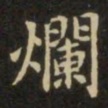 欧阳询烂书法图片