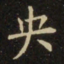 欧阳询央书法图片
