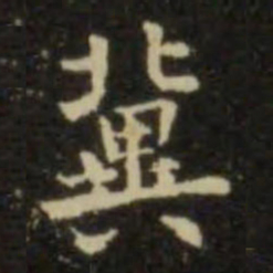 欧阳询冀书法图片