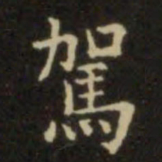 欧阳询驾书法图片