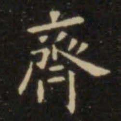 欧阳询齐书法图片