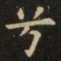 㦻书法图片