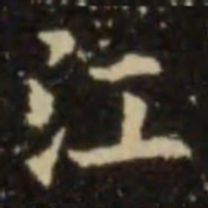 欧阳询江书法图片