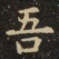欧阳询吾书法图片