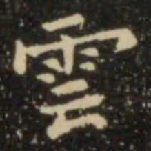 欧阳询雲书法图片