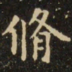 欧阳询修书法图片