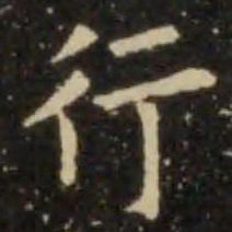 欧阳询行书法图片