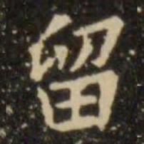 欧阳询留书法图片