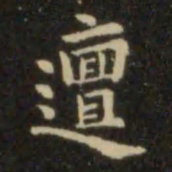 欧阳询邅书法图片