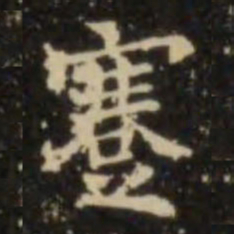 欧阳询蹇书法图片