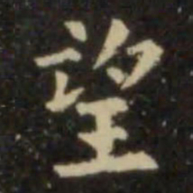 欧阳询望书法图片