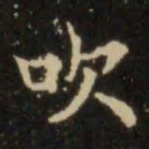 欧阳询吹书法图片