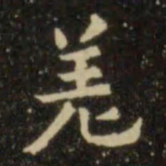 欧阳询差书法图片