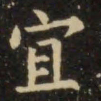欧阳询宜书法图片