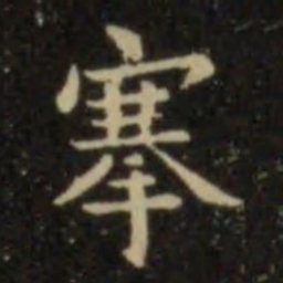 欧阳询搴书法图片