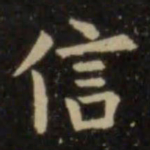 欧阳询信书法图片