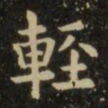 欧阳询轻书法图片