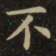 欧阳询不书法图片