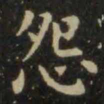 欧阳询怨书法图片