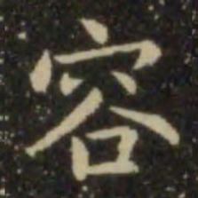 欧阳询容书法图片