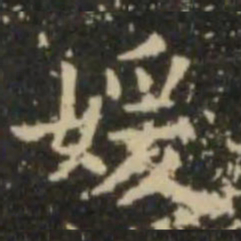 欧阳询媛书法图片