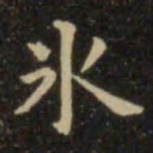 欧阳询冰书法图片