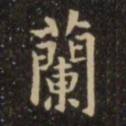 欧阳询兰书法图片