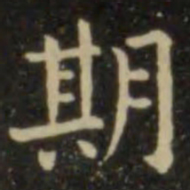 欧阳询期书法图片