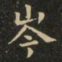 欧阳询岑书法图片