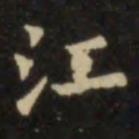 欧阳询江书法图片