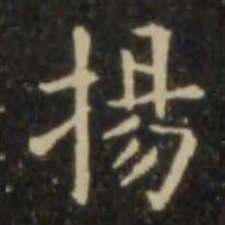 欧阳询扬书法图片