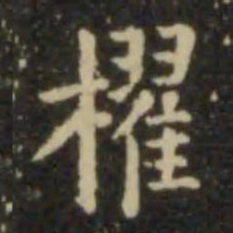 欧阳询棹书法图片