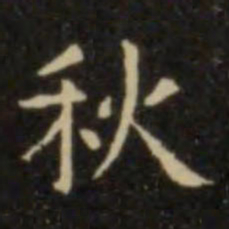 欧阳询秋书法图片