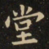 欧阳询堂书法图片