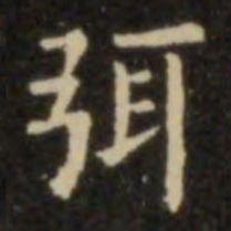 欧阳询弭书法图片