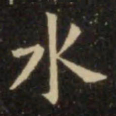 欧阳询水书法图片