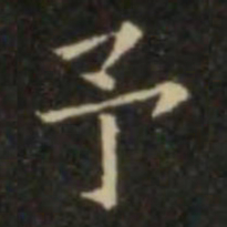 欧阳询予书法图片