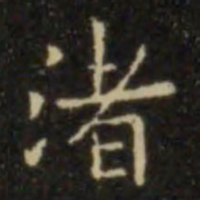 欧阳询渚书法图片