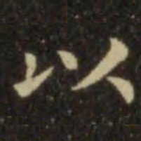 欧阳询以书法图片