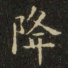 欧阳询降书法图片