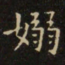 欧阳询袅书法图片