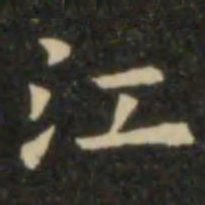 欧阳询江书法图片