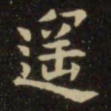 欧阳询遥书法图片