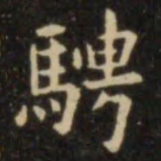 欧阳询骋书法图片
