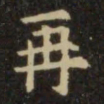 欧阳询再书法图片