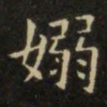 欧阳询袅书法图片